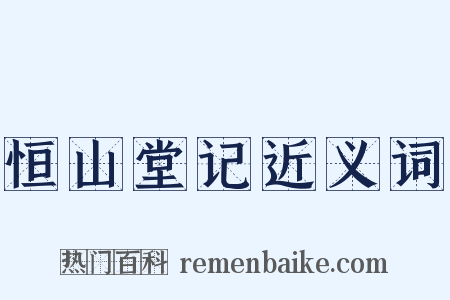 恒山堂记近义词是什么意思的图片